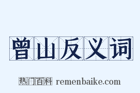 曾山反义词是什么意思的图片